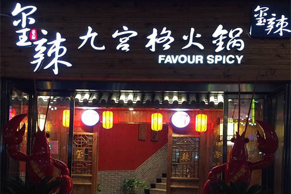 玺辣九宫格火锅加盟费，查看玺辣九宫格火锅加盟费详情！