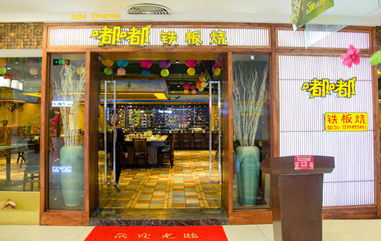 嘟嘟铁板烧加盟