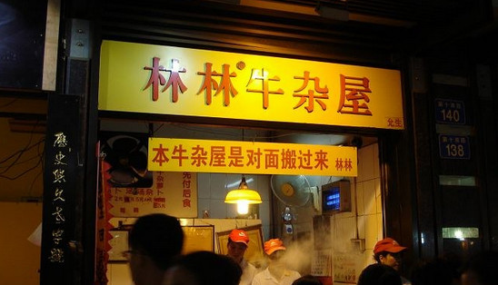 林林牛杂屋加盟