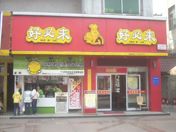 好必来中式快餐加盟门店