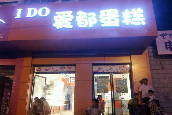 爱都蛋糕店加盟店