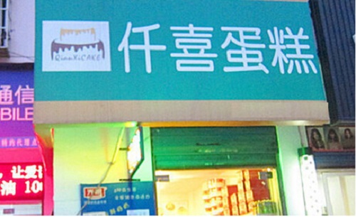 仟喜蛋糕加盟店
