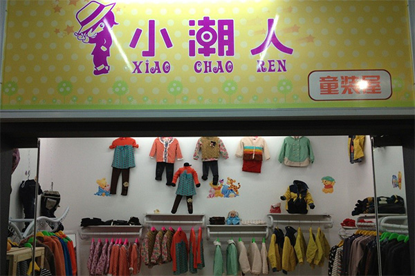 小潮人童装加盟店