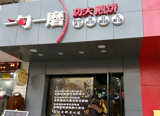 一勺一磨加盟店