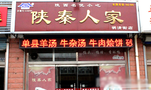 陕秦人家加盟店