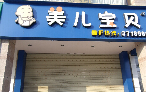 美儿宝贝母婴加盟费