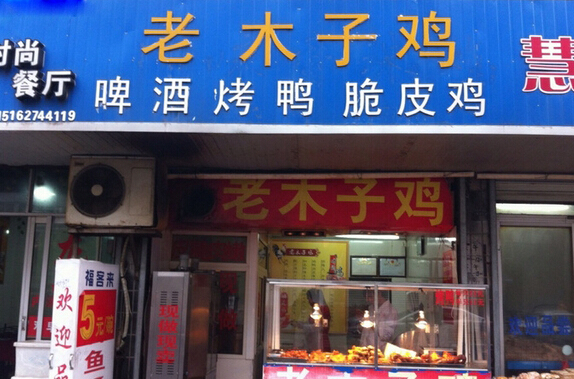 老木子鸡加盟店