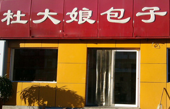 杜大娘包子加盟店