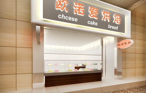 欧诺爱烘焙加盟店