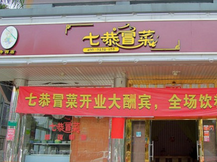七公冒菜加盟