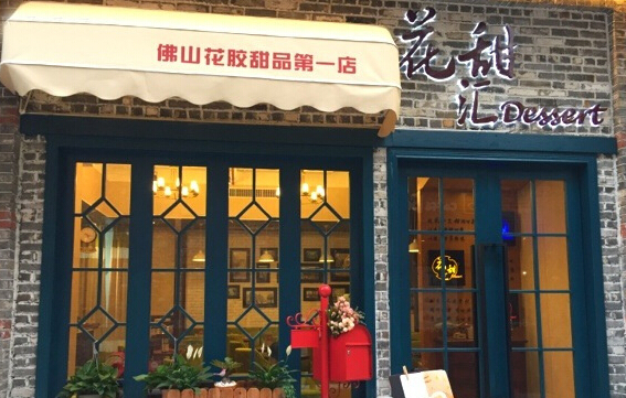 花甜汇加盟店