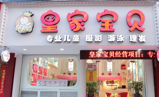 皇室宝贝加盟费