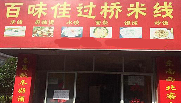 百味佳过桥米线加盟店