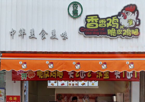 杏德香香鸡加盟店