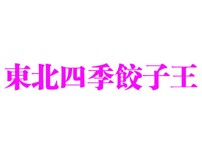 东北四季饺子王加盟费