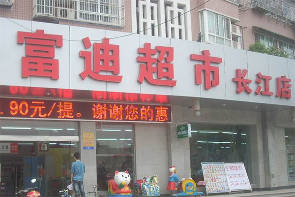 富迪超市加盟店