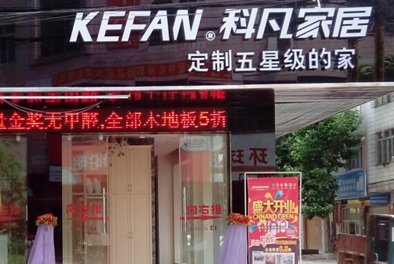 科凡家居加盟店