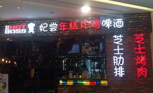 HOTBOSS妃尝年糕炸鸡啤酒加盟