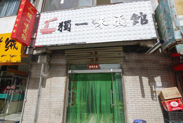 独一味面馆加盟