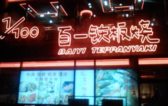 百一铁板烧加盟店