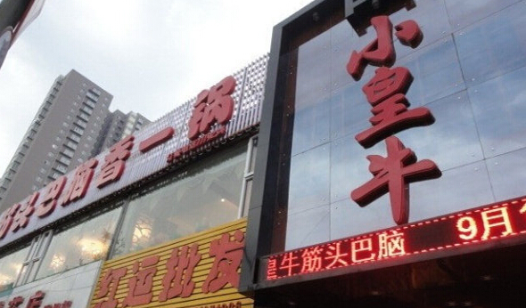 小皇牛筋头巴脑加盟