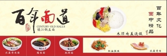 百年面馆加盟店