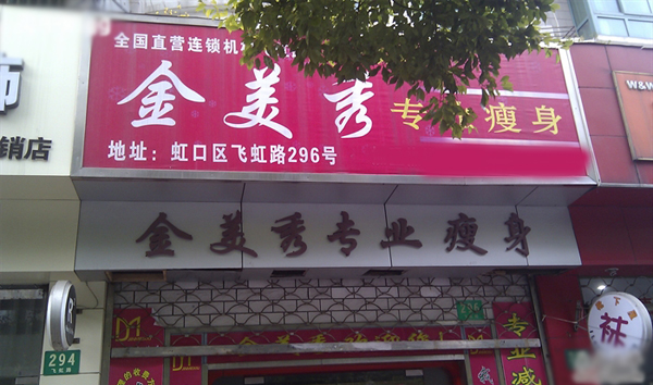 金美秀专业减肥加盟店