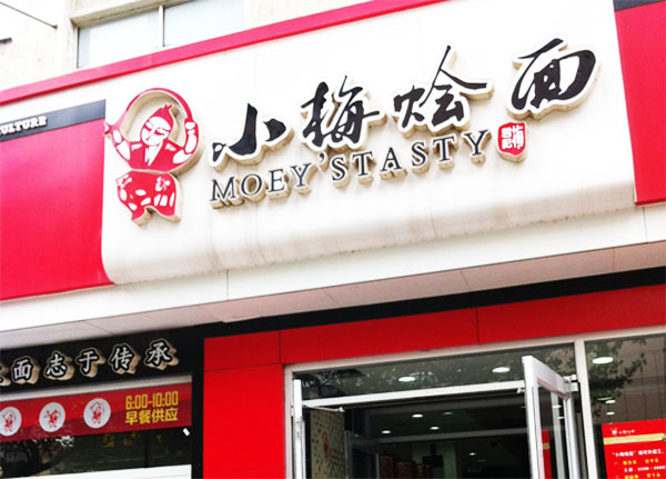 小梅烩面加盟_806人觉得小梅烩面很赚钱！