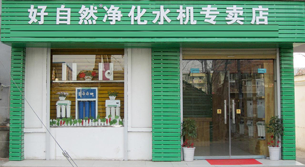 好自然净水器加盟