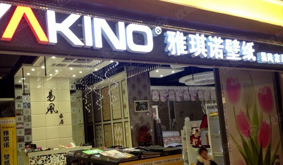 雅琪诺壁纸加盟