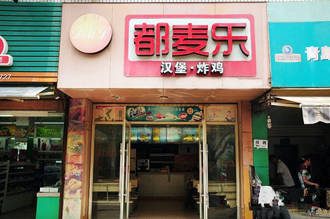 都麦乐加盟店
