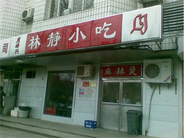 林静小吃加盟店