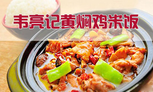 韦亮记黄焖鸡米饭加盟