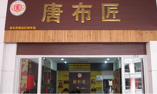 唐布匠老北京布鞋加盟
