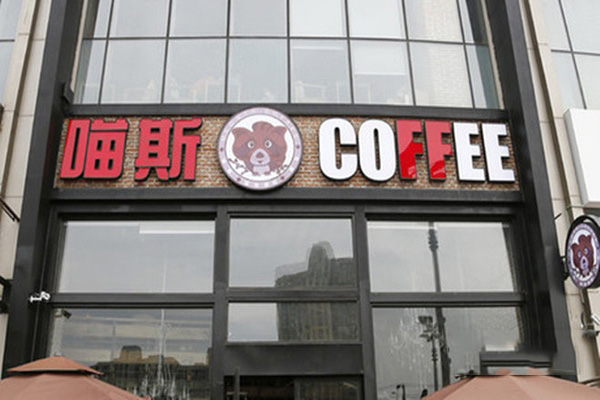 喵斯咖啡加盟店