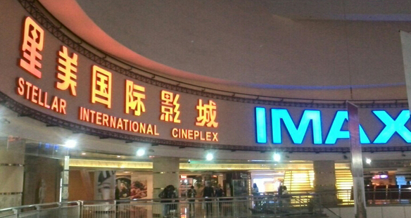星美国际影城加盟店