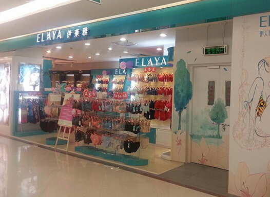 伊莱雅内衣加盟店