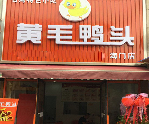 黄毛鸭头加盟