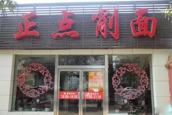 正点削面加盟