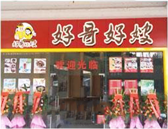 好哥好嫂中式快餐加盟