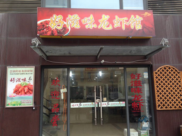 好滋味龙虾馆加盟