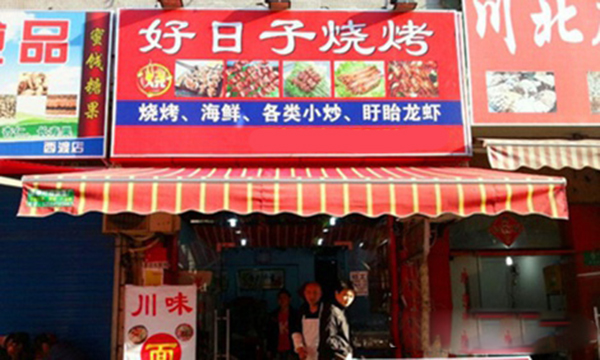 好日子烧烤加盟费