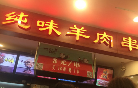 纯味羊肉串加盟店