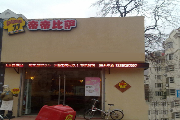 帝帝比萨门店