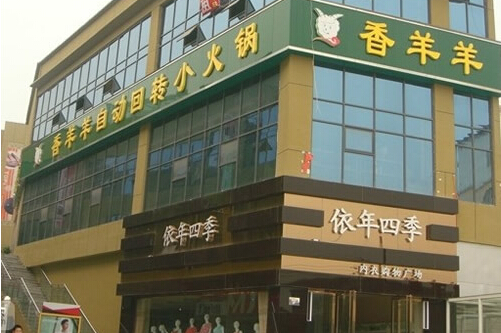 香羊羊加盟店