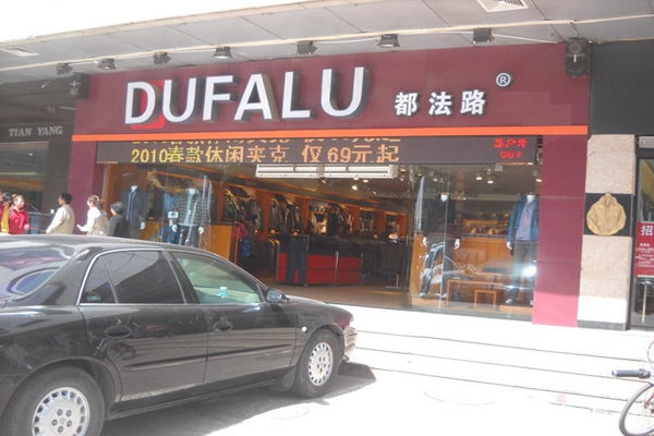 都法路男装加盟店