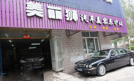 美丽狮汽车美容加盟