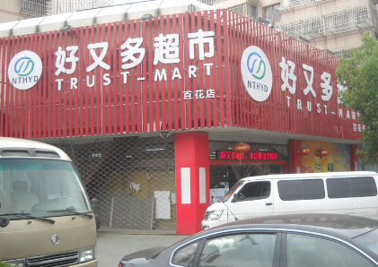 世纪好又多超市加盟