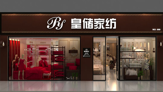 皇储家纺加盟费