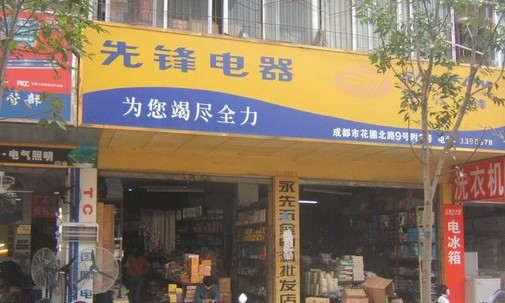 先锋电器加盟店